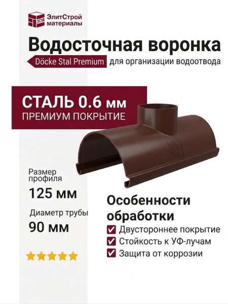 Водосточная воронка Docke Stal Premium, цвет Шоколад