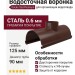 Водосточная воронка Docke Stal Premium, цвет Шоколад