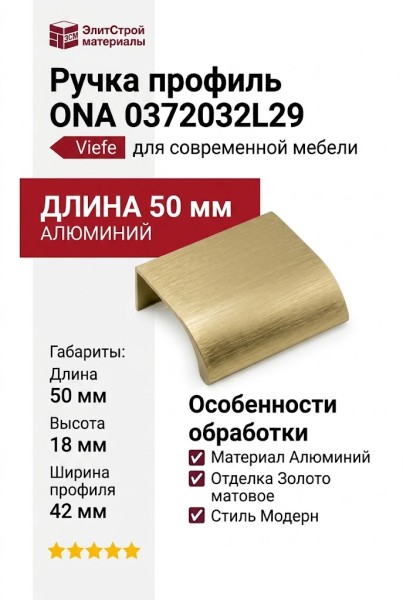 Ручка профиль Viefe ONA 0372032L29, материал Алюминий, отделка Золото, 50*18*42 мм