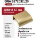 Ручка профиль Viefe ONA 0372032L29, материал Алюминий, отделка Золото, 50*18*42 мм