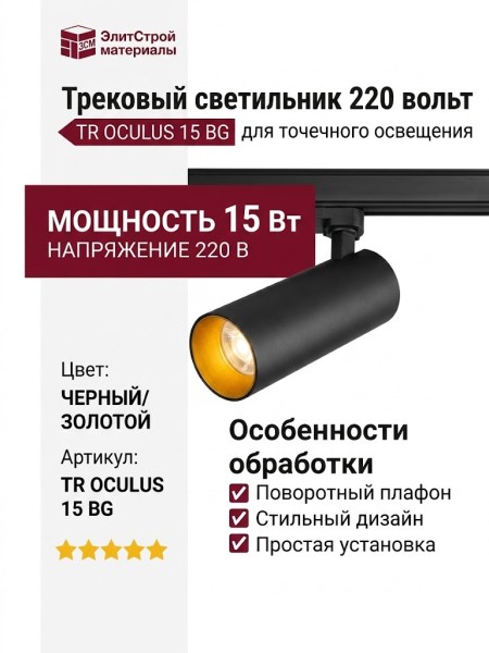 Трековый светильник 220 вольт TR OCULUS 15 BG