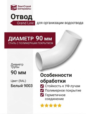 Отвод Grand Line, белого цвета (RAL 9003)