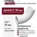 Отвод Grand Line, белого цвета (RAL 9003)