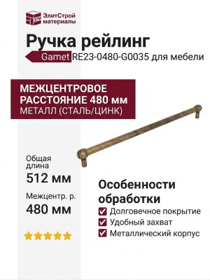 Ручка рейлинг Gamet RE23-0480-G0035