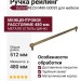 Ручка рейлинг Gamet RE23-0480-G0035