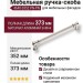 Ручка скоба 4640 0352 PN-PN, материал Алюминий Замак, отделка Никель, 39*20*373 мм