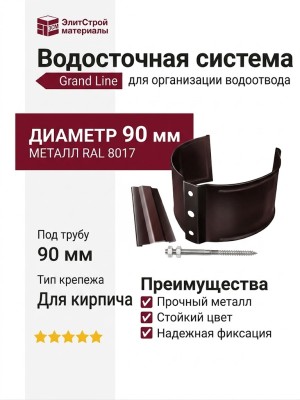 Кронштейн для трубы на кирпич, Grand Line, коричневый (RAL 8017)