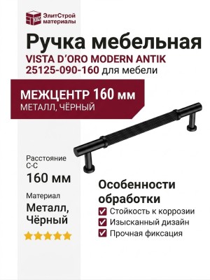 Ручка скоба VISTA D′ORO MODERN ANTIK 25125-090-160