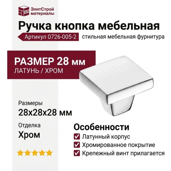 Ручка кнопка 0726-005-2, материал Латунь, отделка Хром, 28*28*28 мм