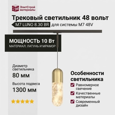 Трековый светильник 48 вольт M7 LUNO 8.30 BR