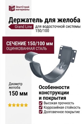 Держатель для желоба Grand Line, серый (RAL 7024)