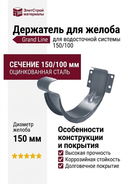 Держатель для желоба Grand Line, серый (RAL 7024)