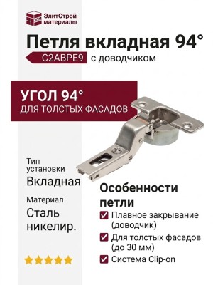 Петля 94° вкладная с доводчиком, для толстых фасадов C2ABPE9