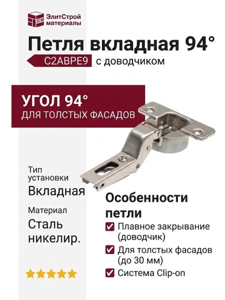 Петля 94° вкладная с доводчиком, для толстых фасадов C2ABPE9