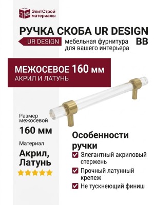 Ручка скоба UR DESIGN CH024W 0160 BB