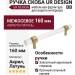 Ручка скоба UR DESIGN CH024W 0160 BB