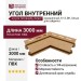 Угол внутренний Альта Профиль Люкс, окрашенный, К-13, ВН, Ольха