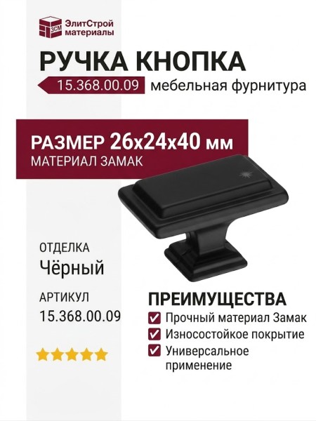 Ручка кнопка 15.368.00.09, материал Замак, цвет Чёрный, отделка Черный, 26*24*40 мм