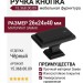 Ручка кнопка 15.368.00.09, материал Замак, цвет Чёрный, отделка Черный, 26*24*40 мм