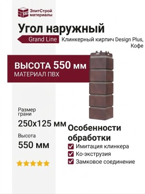 Угол наружный Grand Line, Клинкерный кирпич Design Plus, Кофе