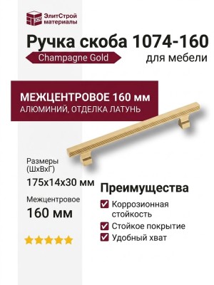 Ручка скоба 1074-160-Champagne Gold, материал Алюминий, отделка Латунь, 30*14*175 мм