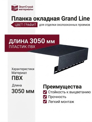 Планка окладная Grand Line Графит