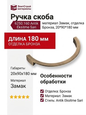 Ручка скоба 6250.160 Antik Eksitme Sari, материал Замак, отделка Бронза, 20*90*180 мм