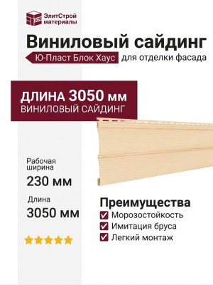 Виниловый сайдинг Ю-Пласт, Блок Хаус, Кофе с молоком