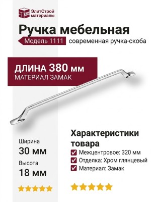 Ручка скоба 1111 320MP02, материал Замак, отделка Хром, 30*18*380 мм