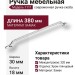 Ручка скоба 1111 320MP02, материал Замак, отделка Хром, 30*18*380 мм