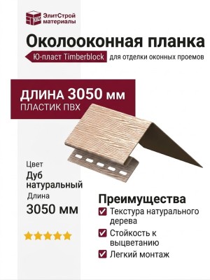 Оконная планка Ю-пласт Timberblock, Дуб натуральный