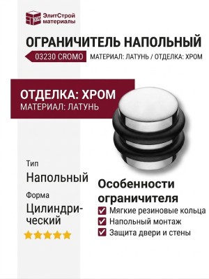 Дверной ограничитель напольный 03230 CROMO, материал Латунь, отделка Хром