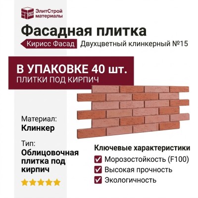 Фасадная плитка Кирисс Фасад, Двухцветный клинкерный кирпич №15