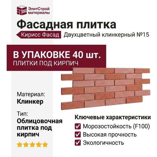 Фасадная плитка Кирисс Фасад, Двухцветный клинкерный кирпич №15