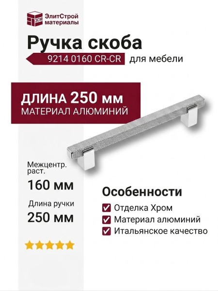 Ручка скоба 9214 0160 CR-CR, материал Алюминий, отделка Хром, 34*17*250 мм