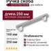 Ручка скоба 9214 0160 CR-CR, материал Алюминий, отделка Хром, 34*17*250 мм