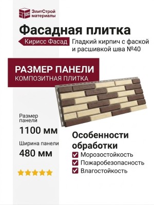 Фасадная плитка Кирисс Фасад, Гладкий кирпич с фаской и расшивкой шва №40