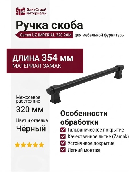 Ручка скоба Gamet UZ-IMPERIAL-320-20M, материал Замак, цвет Чёрный, отделка Черный, 354*16*34 мм