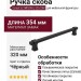 Ручка скоба Gamet UZ-IMPERIAL-320-20M, материал Замак, цвет Чёрный, отделка Черный, 354*16*34 мм