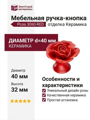 Ручка кнопка в форме розы 3060-RED, отделка Керамика, 32*d=40 мм