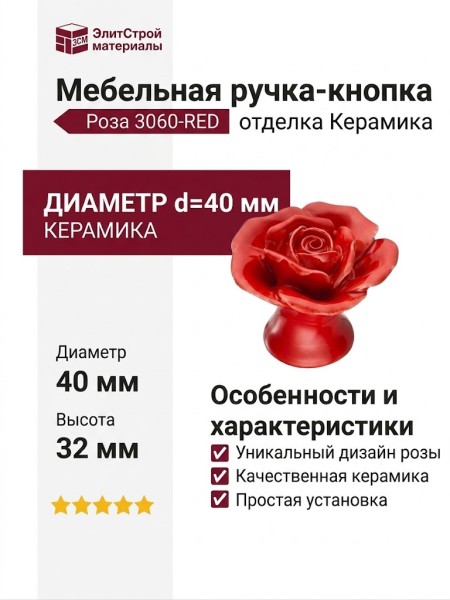 Ручка кнопка в форме розы 3060-RED, отделка Керамика, 32*d=40 мм