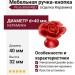 Ручка кнопка в форме розы 3060-RED, отделка Керамика, 32*d=40 мм