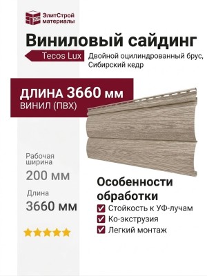 Виниловый сайдинг Tecos Lux Двойной оцилиндрованный брус, Сибирский кедр