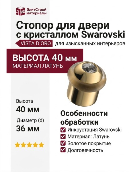 Стопор для двери с кристаллом Swarovski VISTA D′ORO 15-4-003, материал Латунь, отделка Золото Кристаллы Swarovski, 40*d=36 мм
