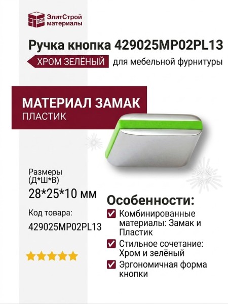 Ручка кнопка 429025MP02PL13, материал Замак Пластик, цвет Зелёный, отделка Хром, 28*25*10 мм