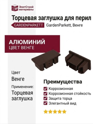 Торцевая алюминиевая заглушка для перил GardenParkett, Венге