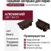 Торцевая алюминиевая заглушка для перил GardenParkett, Венге
