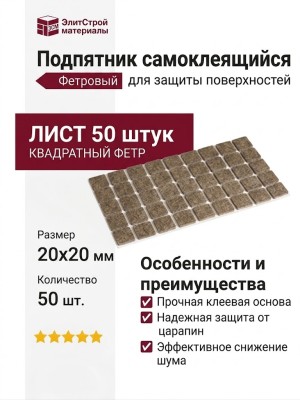 Подпятник самоклеящийся (лист 50 штук) 168000333, цвет Коричневый, отделка Фетр, 20x20 мм