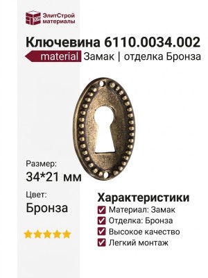 Ключевина 6110.0034.002, материал Замак, отделка Бронза, 34*21 мм