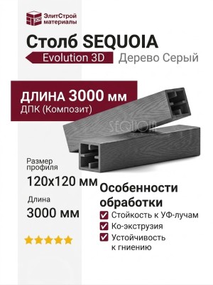 Столб SEQUOIA Evolution 3D ДЕРЕВО СЕРЫЙ